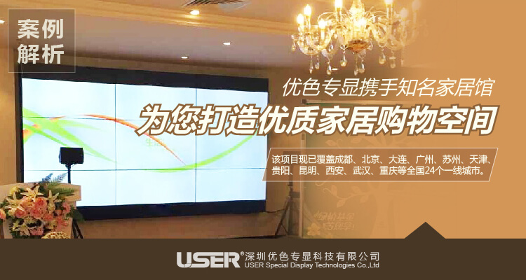 【最新案例】?jī)?yōu)色專顯攜手知名家居館為您打造優(yōu)質(zhì)家居購(gòu)物空間