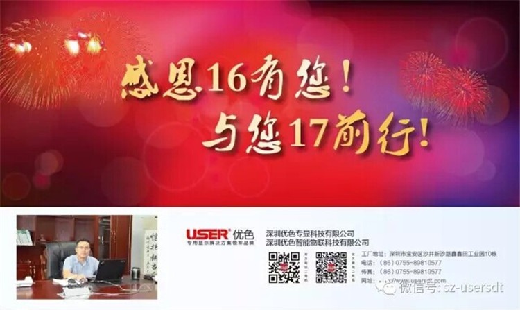 感謝16有您！與您17前行！——深圳優(yōu)色專顯科技有限公司、深圳優(yōu)色智能物聯(lián)科技有限公司總裁新年寄語