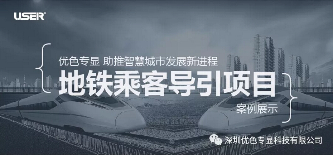 優(yōu)色專顯 助推智慧城市發(fā)展新進程----之地鐵乘客導引項目